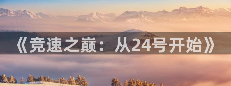 《竞速之巅：从24号开始》