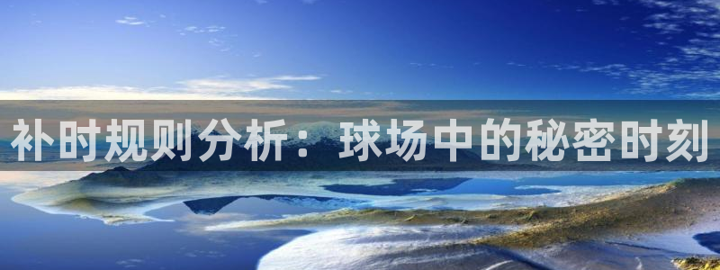 补时规则分析：球场中的秘密时刻