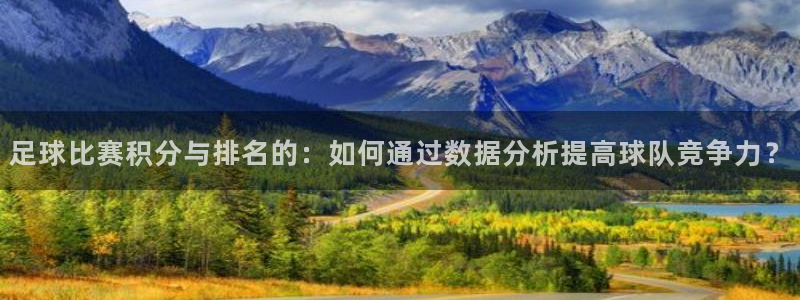  足球比赛积分与排名的：如何通过数据分析提高球队竞争力？