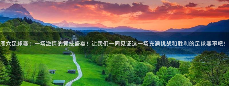  周六足球赛：一场激情的竞技盛宴！让我们一同见证这一场充满挑战
