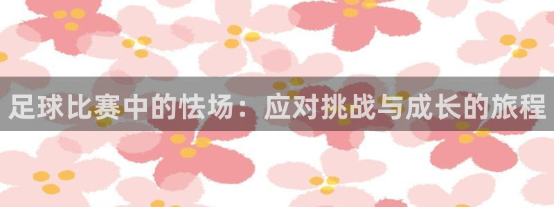 足球比赛中的怯场：应对挑战与成长的旅程