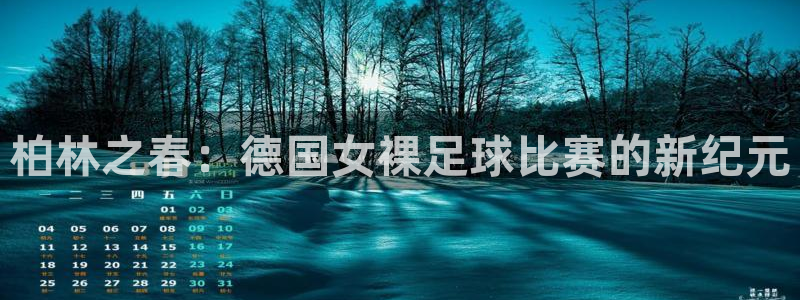 柏林之春：德国女裸足球比赛的新纪元