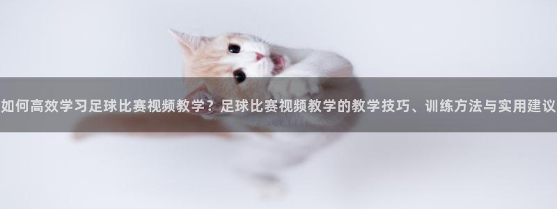  如何高效学习足球比赛视频教学？足球比赛视频教学的教学技巧、训