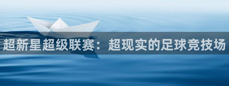  超新星超级联赛：超现实的足球竞技场