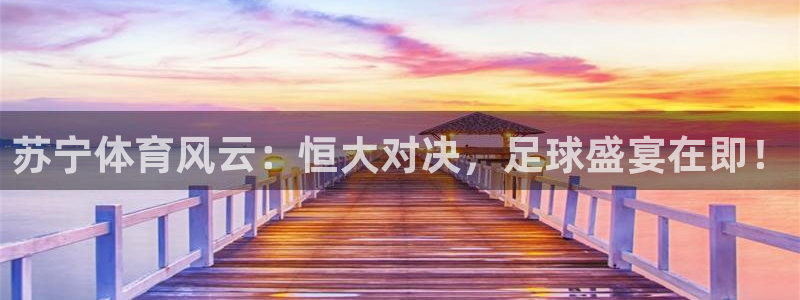 苏宁体育风云：恒大对决，足球盛宴在即！