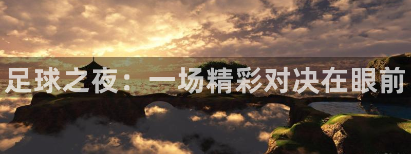  足球之夜：一场精彩对决在眼前