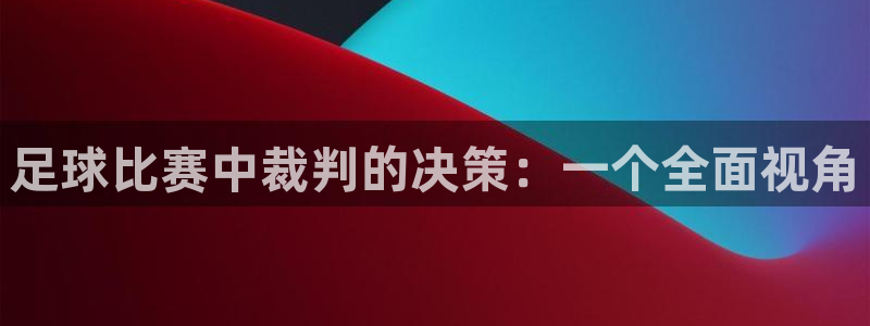  足球比赛中裁判的决策：一个全面视角