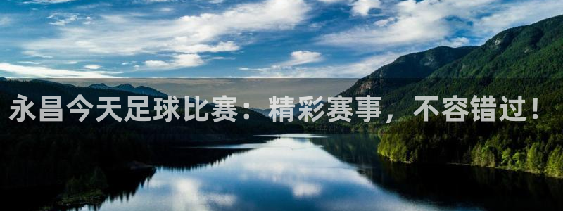 永昌今天足球比赛：精彩赛事，不容错过！