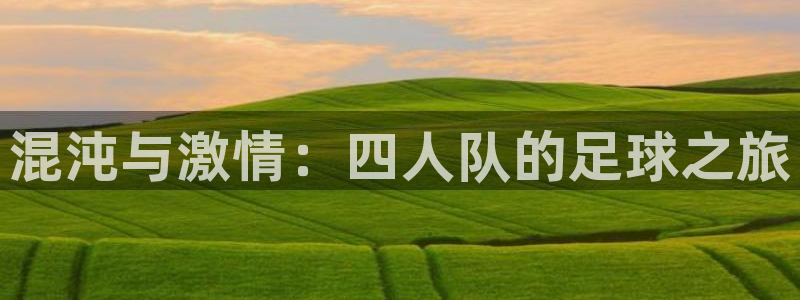  混沌与激情：四人队的足球之旅