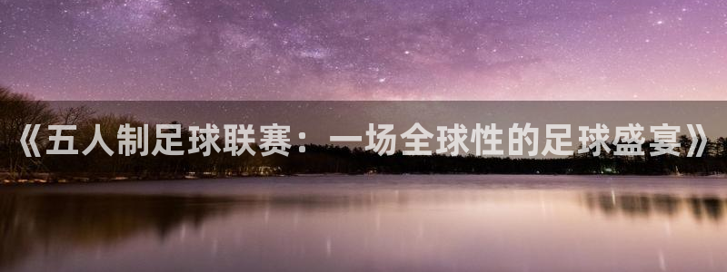  《五人制足球联赛：一场全球性的足球盛宴》