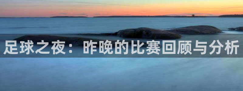 足球之夜：昨晚的比赛回顾与分析