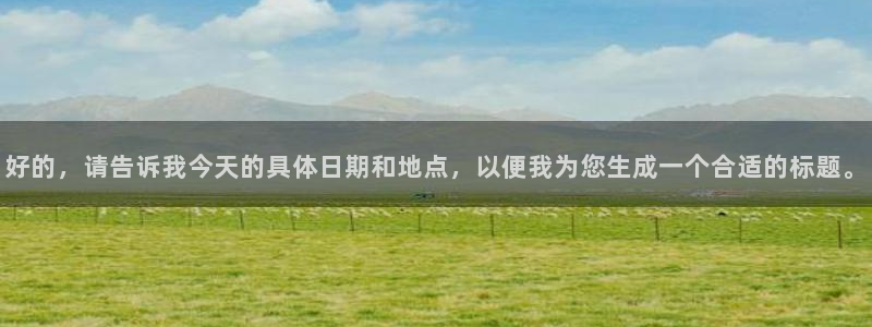 好的，请告诉我今天的具体日期和地点，以便我为您生成一个合适的