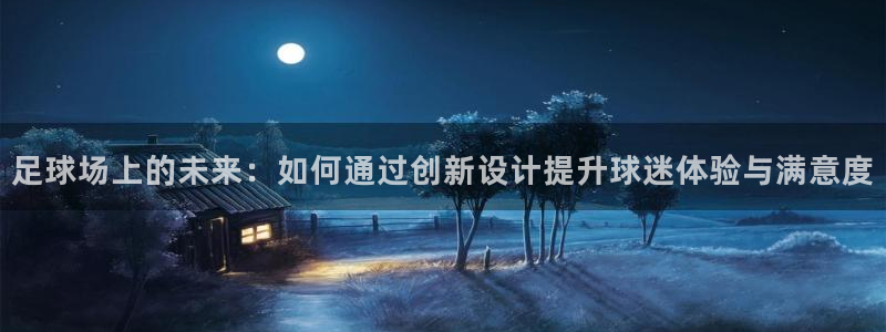 足球场上的未来：如何通过创新设计提升