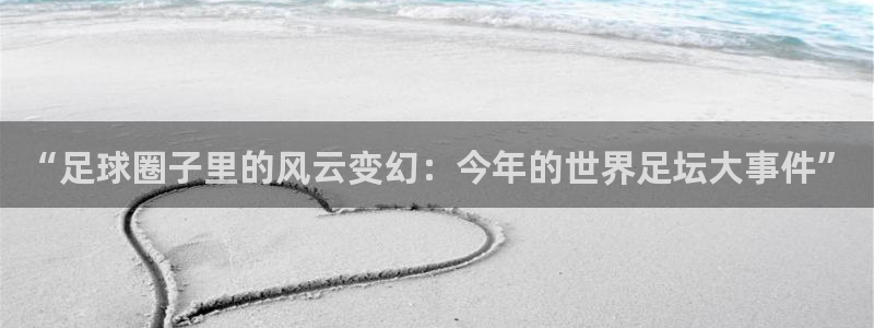“足球圈子里的风云变幻：今年的世界足