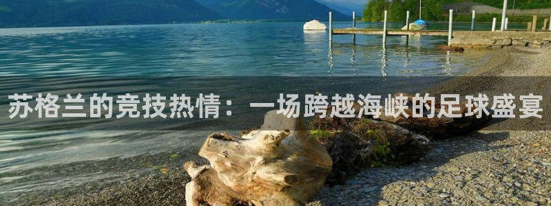 苏格兰的竞技热情：一场跨越海峡的足球