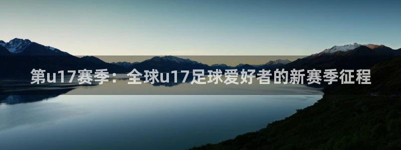 第u17赛季：全球u17足球爱好者的