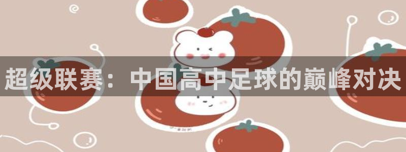 超级联赛：中国高中足球的巅峰对决