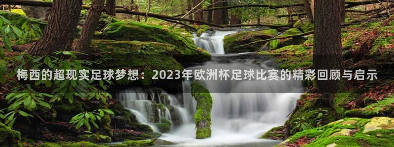 梅西的超现实足球梦想：2023年欧洲