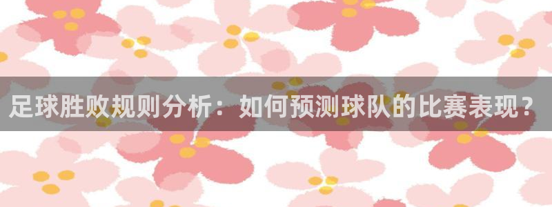 足球胜败规则分析：如何预测球队的比赛