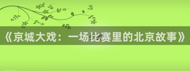 《京城大戏：一场比赛里的北京故事》